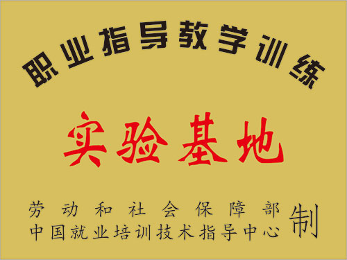 職業(yè)指導(dǎo)教學(xué)訓(xùn)練實(shí)驗(yàn)基地.jpg